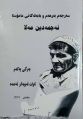 ھێما بۆ وەشانی  ‏١٣:٢٥، ٢٦ی کانوونی دووەمی ٢٠٢٤