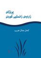 ھێما بۆ وەشانی  ‏٠٩:٠٠، ٢٤ی ئازاری ٢٠٢١