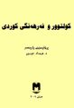 ھێما بۆ وەشانی  ‏١٥:٣٩، ٢٩ی تەممووزی ٢٠٢٣