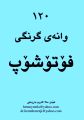 ھێما بۆ وەشانی  ‏٠٥:٥٦، ٧ی ئایاری ٢٠٢٤