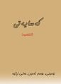 ھێما بۆ وەشانی  ‏١٠:١٣، ٥ی تشرینی یەکەمی ٢٠٢١