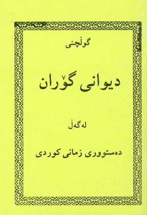 گوڵچنی دیوانی گۆران.jpg