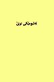 ھێما بۆ وەشانی  ‏٠٨:١١، ١١ی تەممووزی ٢٠٢٣