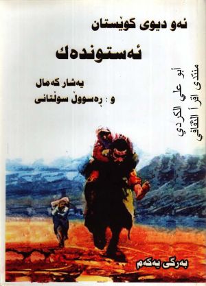 ئەو دیوی کوێستان ئەستوندەک.jpg