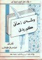 ھێما بۆ وەشانی  ‏١١:٣٦، ١٥ی ئابی ٢٠٢٤