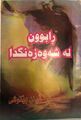 ھێما بۆ وەشانی  ‏٢٢:٢٣، ٣ی نیسانی ٢٠٢١